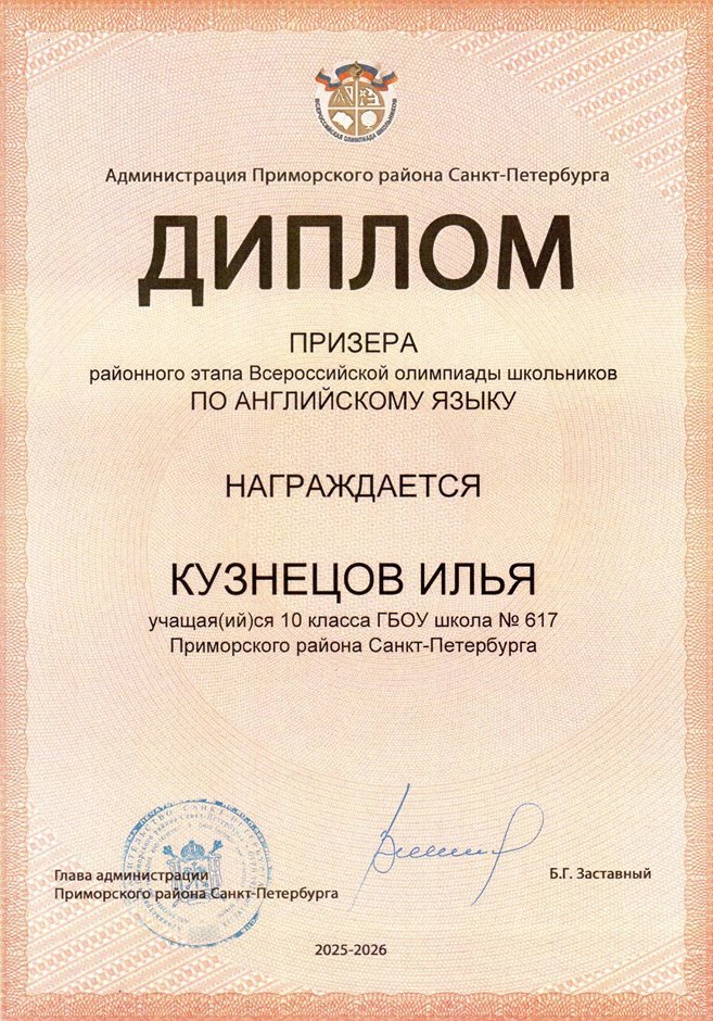 2025-2026 Кузнецов Илья 10л РО англ.язык (Барановская М.С.)
